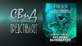 [Часть 1/2] Аксиома выживания (Сергей Коротков, Владимир Андрейченко)