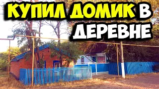 Купил домик в деревне за полмиллиона рублей || Переезд из города в деревню || Обзор дома и двора