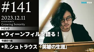 反田恭平 Growing Sonority ＃141 (12/11放送)