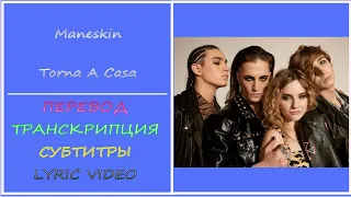 MÅNESKIN - Torna a Casa (перевод, транскрипция, субтитры, текст, lyric video)-2018г