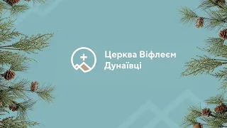 Ранкове служіння ц. Віфлеєм | 23 січня