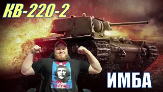 КВ-220-2 / СОВЕТСКАЯ ИМБА