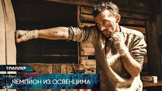 СИЛЬНЫЙ ФИЛЬМ! РЕАЛЬНАЯ ИСТОРИЯ БОКСЁРА В КОНЦЛАГЕРЕ! Чемпион из Освенцима. Лучшие Триллеры