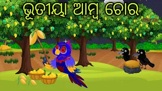 Amba Chori Odia Moral Stories Odia Bird Stories Tikki Chadhei Gapa Tuni Chadhei Gopo Odia Gappa