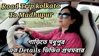 Kolkata To Madhupur Roadtrip By Car Every Details  গাড়ি নিয়ে মধুপুর যাবেন এটাই Most Helpful Video👍