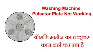 Washing Machine Pulsator Plate Not Working problem solved