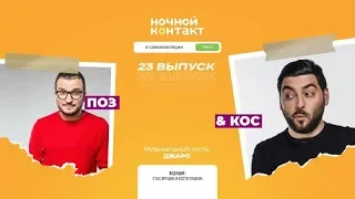 Поз & Кос. «Ночной Контакт». 23 выпуск. 5 сезон