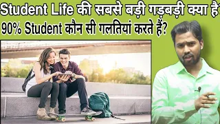 Student Life की सबसे बड़ी गड़बड़ी क्या है?||90% Student कौन सी गलतियां करते हैं?#khansir#khangs