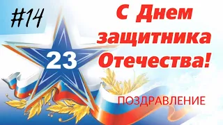 С 23 февраля, дорогие мужчины!