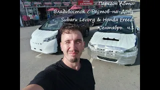 Перегон Авто Владивосток / Ростов-на-Дону. Subaru Levorg & Honda Freed. Сентябрь.  ч.1