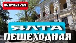 ЯЛТА ПЕШКОМ. УЛОЧКИ. ДВОРИКИ. БЮВЕТ. КРЫМ. АПРЕЛЬ 2024. #ялта #крым #crimea #yalta