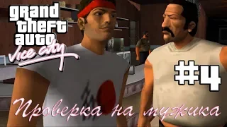 Grand Theft Auto Vice City(русская озвучка) ▬ 4 серия ▬ Проверка на мужика[1080p]