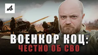 Военкор Коц про Украину, войну с НАТО и проблемы мобилизации