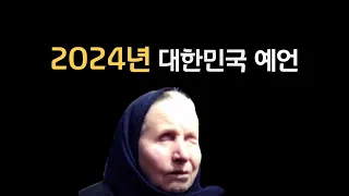 맹인 예언가가 예언한 2024년 대한민국