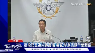 「飛官」稱願賠三百萬退伍 空軍:敵認知作戰  專家揭早退伍賠千萬起跳｜TVBS新聞 @TVBSNEWS01