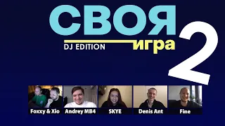 СВОЯ ИГРА - DJ EDITION ВЫПУСК 2 (играют - Skye, Fine, MB4, Ant, ведущие - Xio & Foxxy)