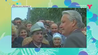 Вспоминаем Бориса Ельцина