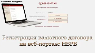 Регистрация валютного договора на веб портале НБРБ.