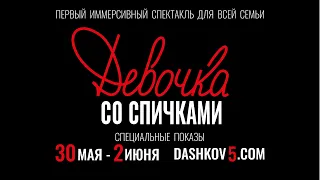 "Девочка со спичками" первое в мире иммерсивное шоу для всей семьи