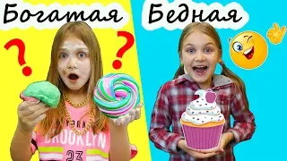 Богатая и Бедная играют в городе Слайма