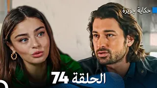 حكاية جزيرة الحلقة 74 (Arabic Dubbed)