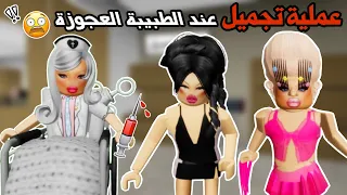 سوينا عملية تجميل عند الطبيبة العجوزة وندمنا 🥲😭 | ماب البيوت | روبلوكس