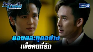 ยอมสละทุกอย่างเพื่อคนที่รัก | HIGHLIGHT ร้ายนักนะ...รักของมาเฟีย EP.11 | 31 ส.ค. 65 | GMM25