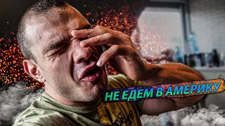 СНОВА ПРОБЛЕМА С ВИЗОЙ! | Не едем в Америку | Тренировка full body | Роман Халиулин