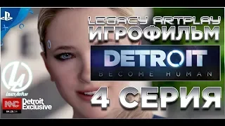 Detroit become human Стать человеком | Игрофильм 4 серия: Иерихон | прохождение Playstation 4