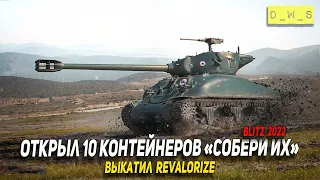 Открыл 10 контейнеров Собери их все и выкатил Revalorize в 2022 Wot Blitz | D_W_S