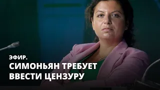 Симоньян требует ввести цензуру. Эфир