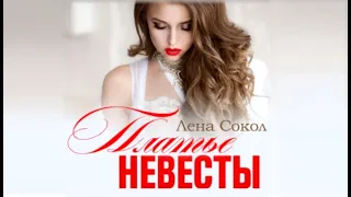 Платье невесты | Лена Сокол (аудиокнига)