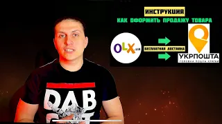 Как продать товар ОЛХ бесплатной доставкой УКРПОЧТА? Инструкция оформления продажи!