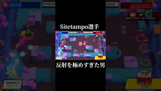 【ブロスタ】Sitetampo選手の『世界中が震えたシーン』#shorts