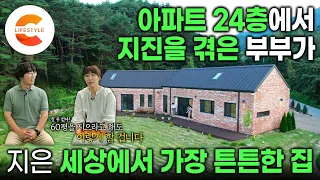 아파트 꼭대기층에서 겪은 포항 지진, 초토화된 집을 보고 집을 짓기로 결심했다🏡 35살에 사둔 땅 위에 세상에서 가장 튼튼한 단층집 짓기 | 아내 설계, 남편 시공 | #건축탐구집