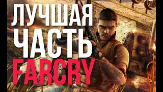 FarCry2 Лучшая часть в серий?