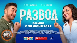 🔴 Развод. Фильм первый (2022) КОМЕДИЯ | Русский трейлер фильма | MovieTube