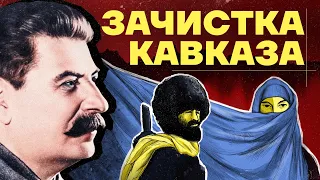 Резня на Кавказе. Самая жестокая операция НКВД. Как Сталин наказывал народы