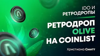 Ретродроп на Coinlist  | Христиана Смитт | Cicap