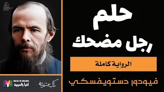 دوستويفسكي: حلم رجل مضحك  Dostoevsky: The Dream of a Ridiculous Man