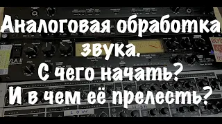 Аналоговая обработка звука.  С чего начать? И в чем её прелесть?