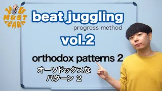 YOU MUST LEARN - Beat Juggling  Lesson 2 - Orthodox Patterns Vol.2 - ビートジャグリングのオーソドックスパターン Vol.2