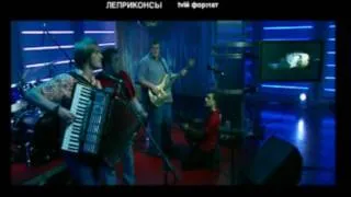 ЛЕПРИКОНСЫ - Тополя. Live! 2003