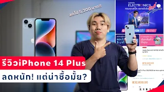 รีวิว iPhone 14 Plus ลดหนัก! แต่น่าซื้อมั้ย? | อาตี๋รีวิว EP.1846