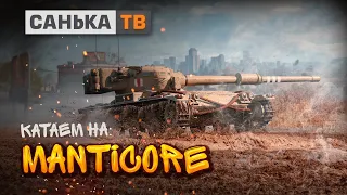 Manticore /Char Futur 4/Три отметки/Боевой пропуск#worldoftanks#WOT#Обзор#РОЗЫГРЫШ