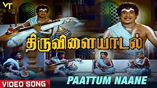 Paattum Naane Video Song | Thiruvilayadaal | Sivaji Ganesan | TMS | Savithri |  Nagesh | TS Balaiah