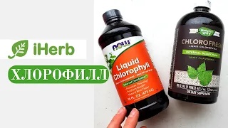 Хлорофилл с iHerb. Польза для организма. Витамины и бады айхерб