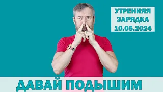 Дыхательная зарядка ДАВАЙ ПОДЫШИМ с Сарматом. 10.05.2024