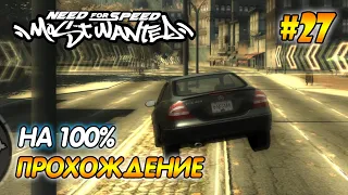 NFS Most Wanted - ПРОХОЖДЕНИЕ НА 100% - #27 | Агафонов play