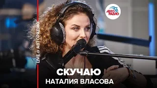 Наталия Власова - Скучаю (LIVE @ Авторадио)